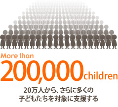 20万人から、さらに多くの子どもたちを対象に支援する