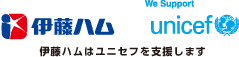 伊藤ハムはユニセフを支援します