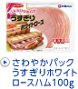 さわやかパックうすぎりホワイトロースハム100g