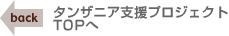 タンザニア支援プロジェクトTOPへ