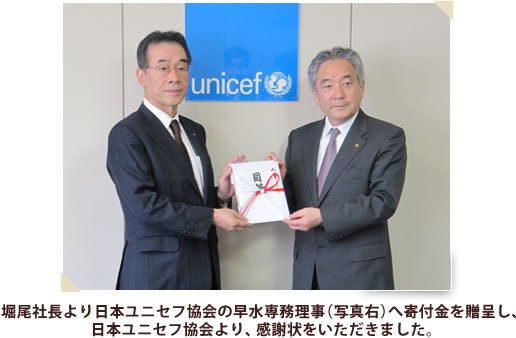 堀尾社長より日本ユニセフ協会の早水専務理事（写真右）へ寄付金を贈呈し、日本ユニセフ協会より、感謝状をいただきました。