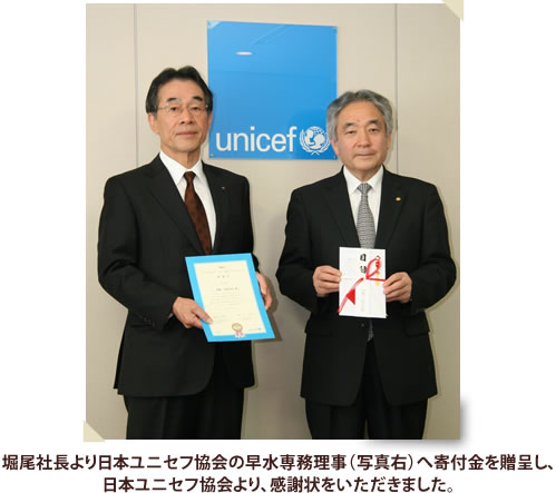 堀尾社長より日本ユニセフ協会の早水専務理事（写真右）へ寄付金を贈呈し、日本ユニセフ協会より、感謝状をいただきました。