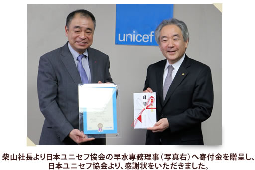 柴山社長より日本ユニセフ協会の早水専務理事（写真右）へ寄付金を贈呈し、日本ユニセフ協会より、感謝状をいただきました。