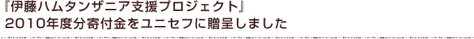 『伊藤ハムタンザニア支援プロジェクト』2010年度分寄付金をユニセフに贈呈しました