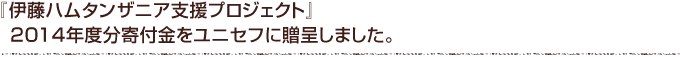 伊藤ハムタンザニア支援プロジェクト』2014年度分寄付金をユニセフへ贈呈しました。