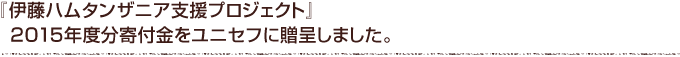 伊藤ハムタンザニア支援プロジェクト』2015年度分寄付金をユニセフへ贈呈しました。