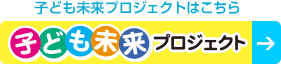 子ども未来プロジェクトはこちら