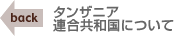 タンザニア連合共和国について