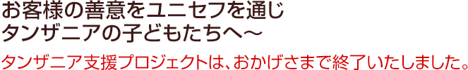 タンザニア支援プロジェクトは、おかげさまで終了いたしました。