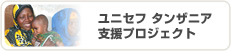 ユニセフ タンザニア支援プロジェクトへ