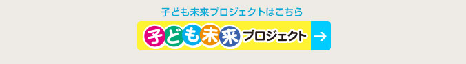 子ども未来プロジェクトはこちら