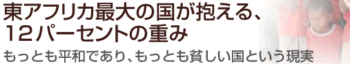 東アフリカ最大の国が抱える、12パーセントの重み もっとも平和であり、もっとも貧しい国という現実