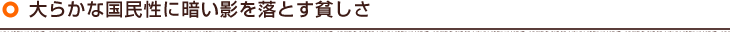 大らかな国民性に暗い影を落とす貧しさ