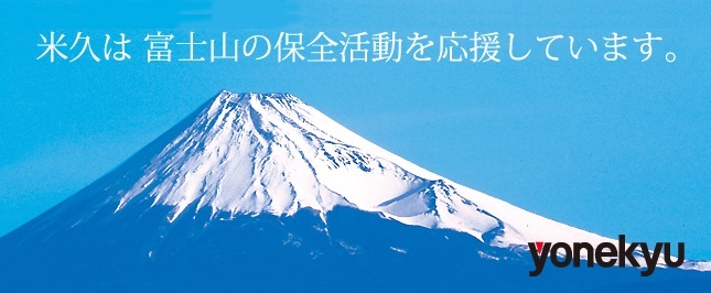 米久は富士山の保全活動を応援しています。