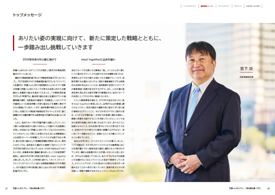 伊藤ハム米久HD2024統合報告書_トップメッセージ
