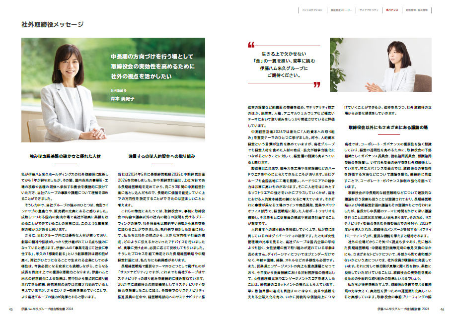 伊藤ハム米久HD2024社外取締役メッセージ