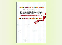 通信教育講座の画像