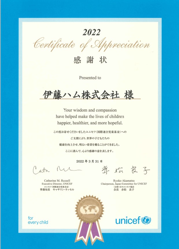 2022unicef感謝状