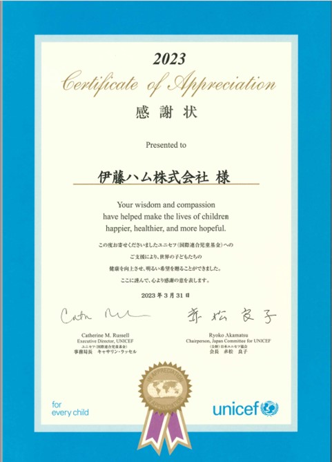2023unicef感謝状