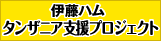 タンザニア支援プロジェクト