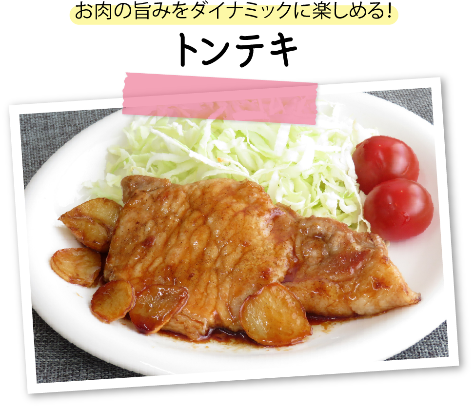 お肉の旨みをダイナミックに楽しめる！トンテキ