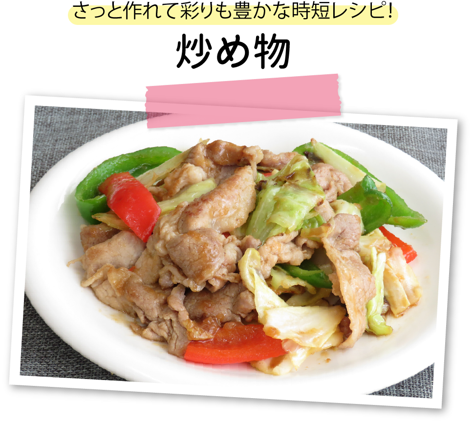 さっと作れて彩りも豊かな時短レシピ！炒め物
