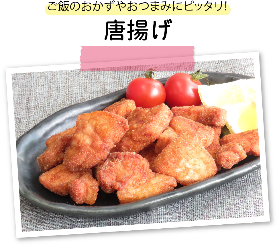 ご飯のおかずやおつまみにピッタリ！唐揚げ