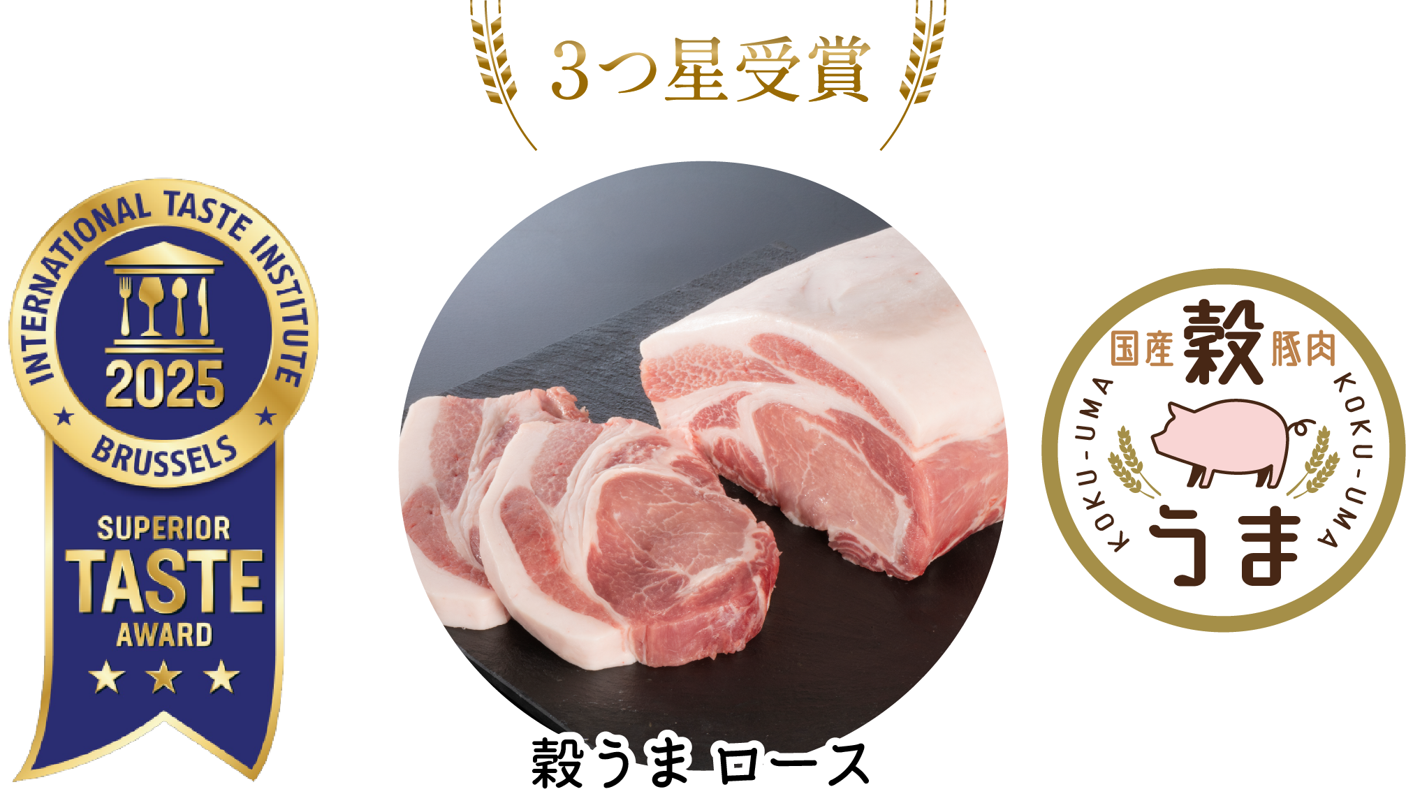 ３つ星受賞穀うま ロース