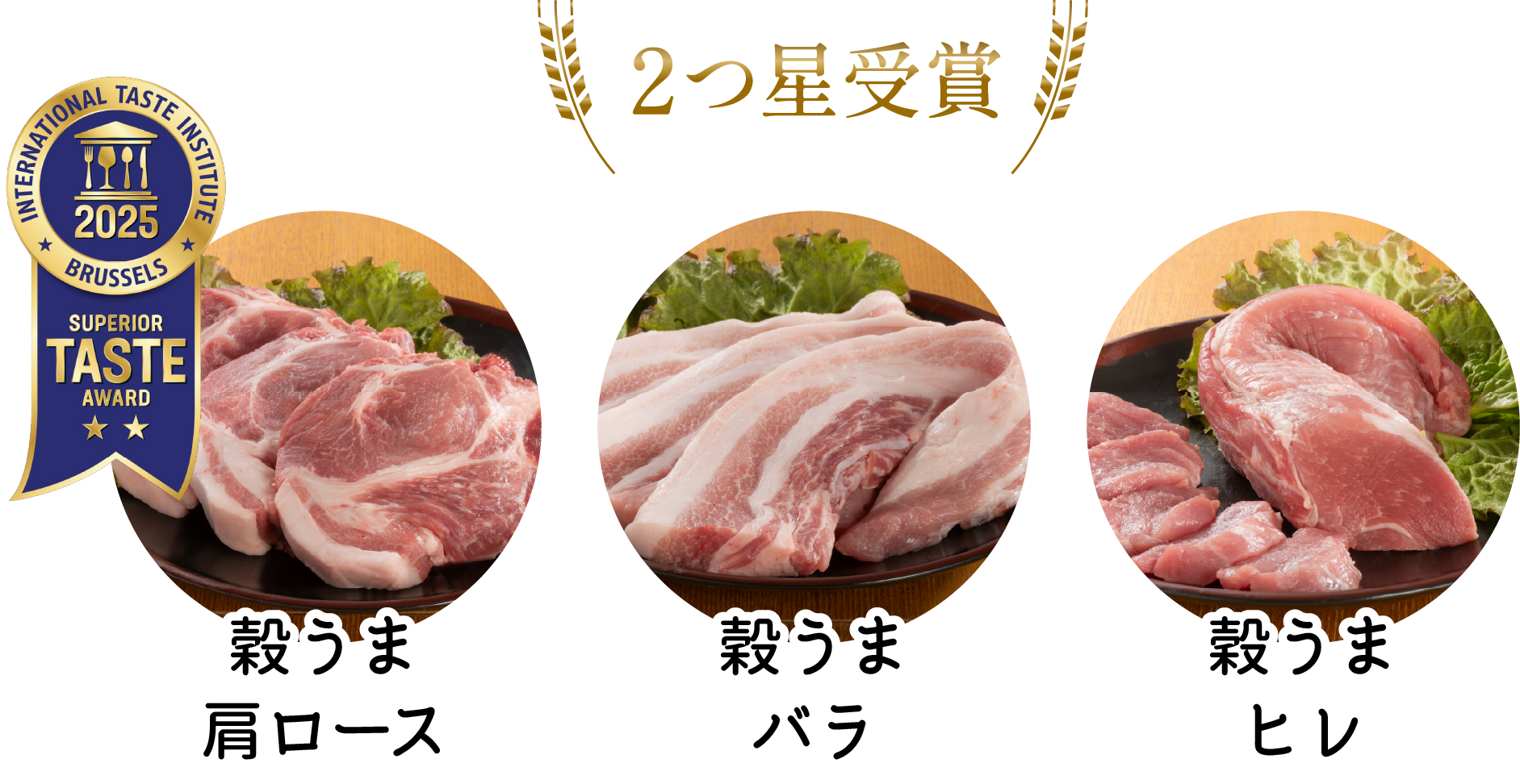 2つ星受賞穀うま 肩ロース、バラ、ヒレ