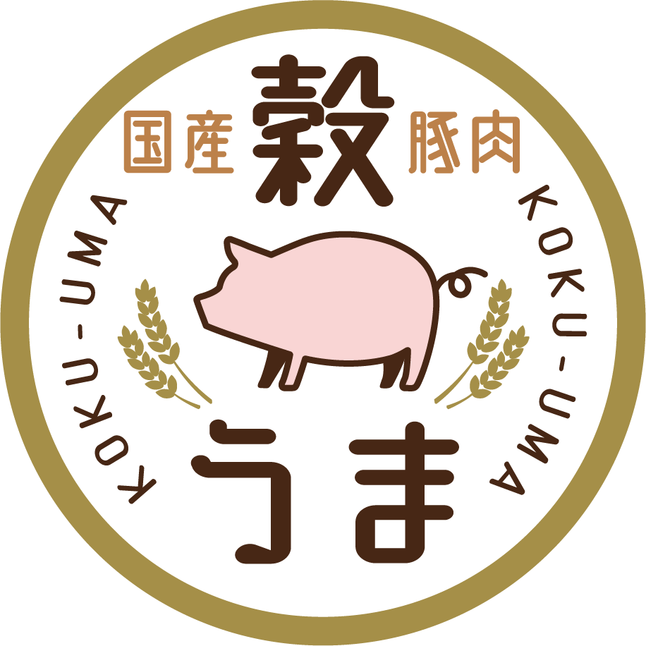 国産豚肉 穀うま
