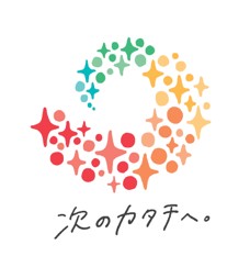 次のカタチへ