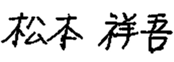 松本祥吾