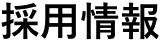 採用情報